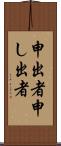 申出者 Scroll