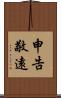 申告敬遠 Scroll