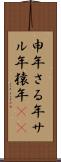 申年;さる年;サル年;猿年(iK) Scroll