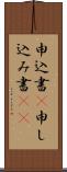 申込書(P) Scroll