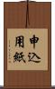 申込用紙 Scroll