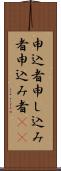 申込者 Scroll
