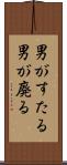 男がすたる Scroll