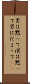 男は黙って Scroll