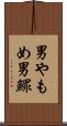 男やもめ Scroll