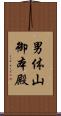 男体山御本殿 Scroll