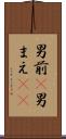男前(P) Scroll