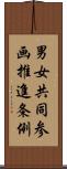 男女共同参画推進条例 Scroll