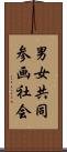 男女共同参画社会 Scroll