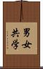 男女共学 Scroll