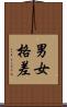 男女格差 Scroll