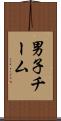 男子チーム Scroll