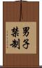 男子禁制 Scroll