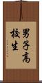 男子高校生 Scroll
