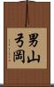 男山弓岡 Scroll