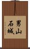 男山石城 Scroll