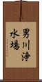 男川浄水場 Scroll
