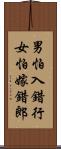 男怕入錯行，女怕嫁錯郎 Scroll