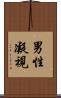 男性凝視 Scroll