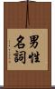 男性名詞 Scroll