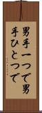男手一つで Scroll