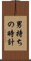 男持ちの時計 Scroll