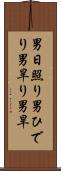 男日照り Scroll
