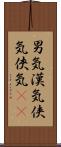 男気;漢気;侠気;俠気(sK) Scroll