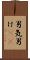 男気 Scroll