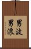 男波 Scroll