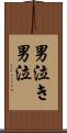 男泣き Scroll