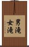 男滝女滝 Scroll