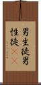 男生徒 Scroll
