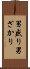 男盛り Scroll