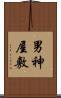 男神屋敷 Scroll