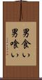 男食い Scroll