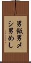 男飯 Scroll