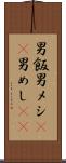 男飯 Scroll