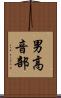男高音部 Scroll