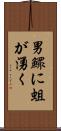 男鰥に蛆が湧く Scroll