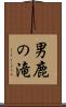 男鹿の滝 Scroll