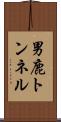 男鹿トンネル Scroll