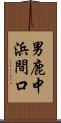 男鹿中浜間口 Scroll
