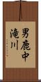 男鹿中滝川 Scroll