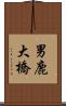 男鹿大橋 Scroll