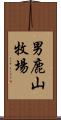 男鹿山牧場 Scroll