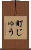 町じゅう Scroll