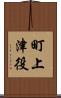 町上津役 Scroll