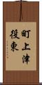 町上津役東 Scroll
