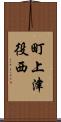 町上津役西 Scroll